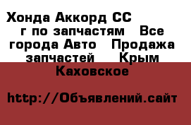 Хонда Аккорд СС7 2.0 1994г по запчастям - Все города Авто » Продажа запчастей   . Крым,Каховское